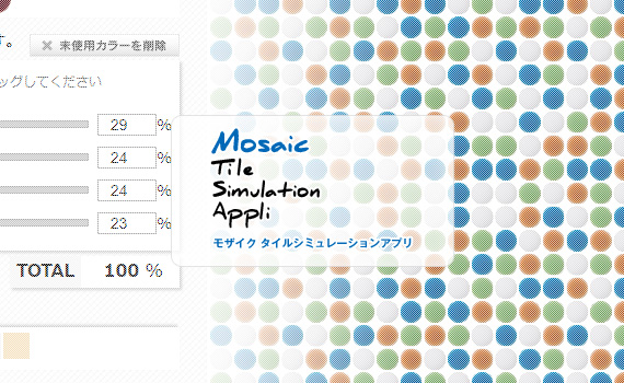 モザイクタイルシミュレーションアプリ