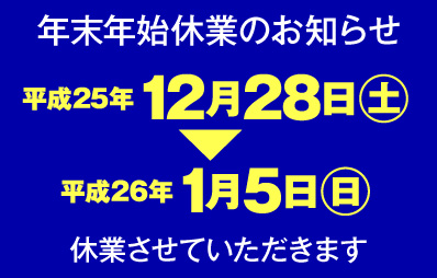 年末年始休業のお知らせ