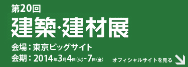 建築・建材展　出展致します。