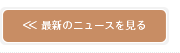 最新のニュースを見る