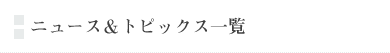 長江陶業株式会社　お知らせ一覧