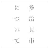 多治見市について