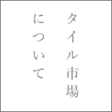 タイル市場について